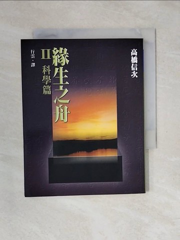 【書寶二手書T1／宗教_XO9】緣生之舟Ⅱ科學篇_高橋信次, 行雲