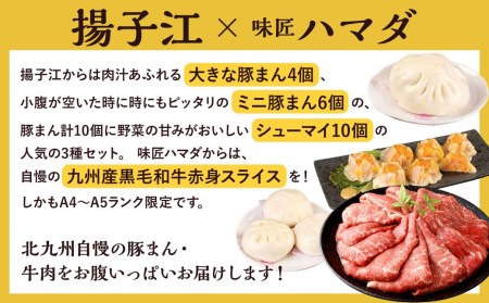 揚子江の 豚まん × 味匠 ハマダ コラボ セット 老舗 揚子江 の 人気 3種 セット に A4～A5ランク の 黒毛和牛 が セット ！ (揚子江：豚まん×4個、ミニ豚まん×6個、シューマイ×10個、味匠ハマダ：A4～A5限定九州産黒毛和牛赤身スライス(ももまたはうで)×800g)