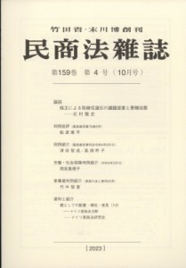  民商法雑誌編集部   民商法雑誌 2023年 10月号