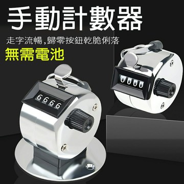 機械式手握式計數器 手動計數器 入場人數計算 可歸零免裝電池 桌上式計數器 4位數【SV61162】BO雜貨