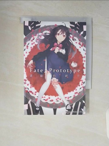 【書寶二手書T1／一般小說_V13】Fate/Prototype 蒼銀的碎片(2)_?井光, TYPE-MOON,  吳松諺