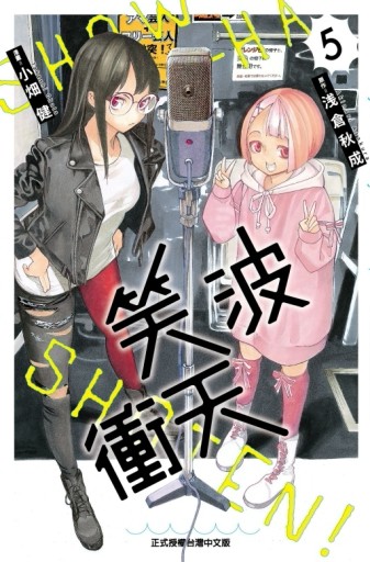 笑波衝天（5）[二手書_良好]