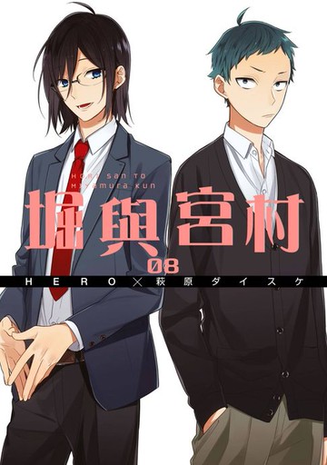 【電子書】堀與宮村(08)