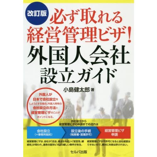 改訂版 必ず取れる経営管理ビザ 外国人会社設立ガイド