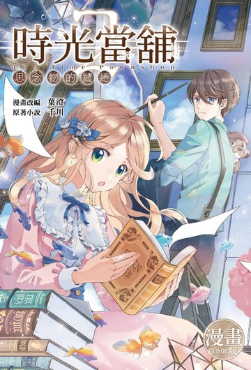 【電子書】時光當舖漫畫版~思念物的繾綣~(02)