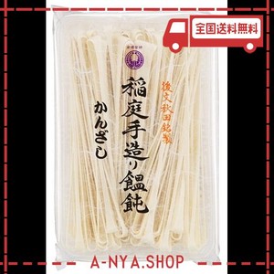 後文 稲庭かんざしうどん 300g