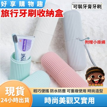 【隔日到貨】旅行牙刷收納盒 旅行牙刷盒 便攜式漱口杯 漱口杯 牙刷收納 牙具盒 牙膏收納筒 收納盒 牙膏收納 好享購物趣