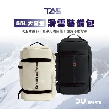 【DAYOU】運動裝備包 55L 滑雪裝備一袋戴走 滑雪雙肩包 乾濕分離 旅行包 滑雪 健身包 後背包 D0306005