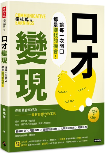 口才變現：讓每一次開口都是賺錢的機會！