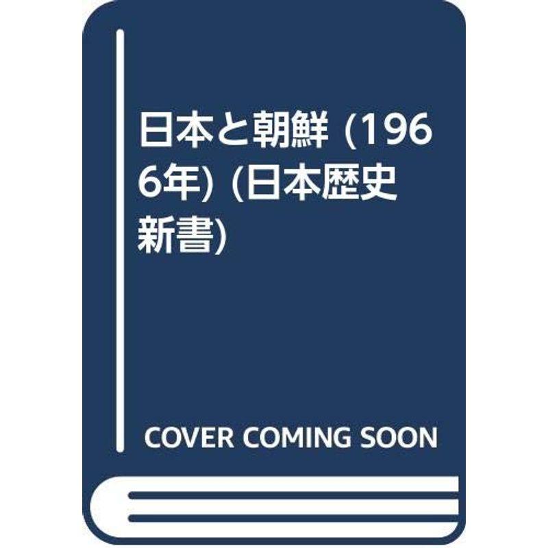 日本と朝鮮 (1966年) (日本歴史新書)