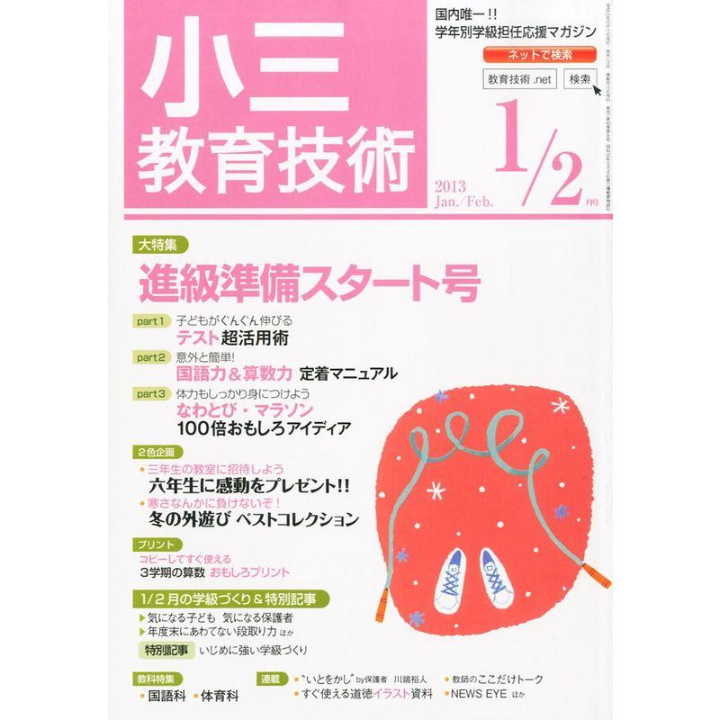 小三教育技術 2013年 01月号 雑誌