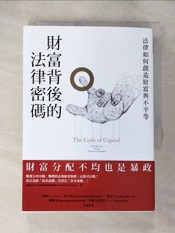 【書寶二手書T4／財經企管_S7S】財富背後的法律密碼：法律如何創造財富與不平等_卡塔琳娜．皮斯托,  趙盛慈