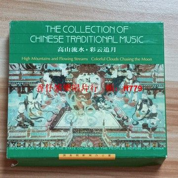中國民樂精粹 高山流水 彩云追月 中國唱片總公司 CD 經典名曲 二手CD 播放流暢 實拍圖