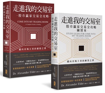 走進我的交易室：邁向市場王者的頓悟與解答套書（股市贏家交易全攻略＋練習本／一套兩冊）