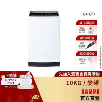 SAMPO聲寶 10Kg SOFT+漂浮洗變頻洗衣機ES-B10D-含基本安裝+配送+回收舊機