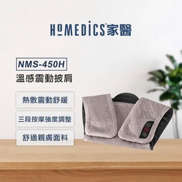 美國 HOMEDICS 家醫 溫感震動披肩 NMS-450H (肩頸背專用)