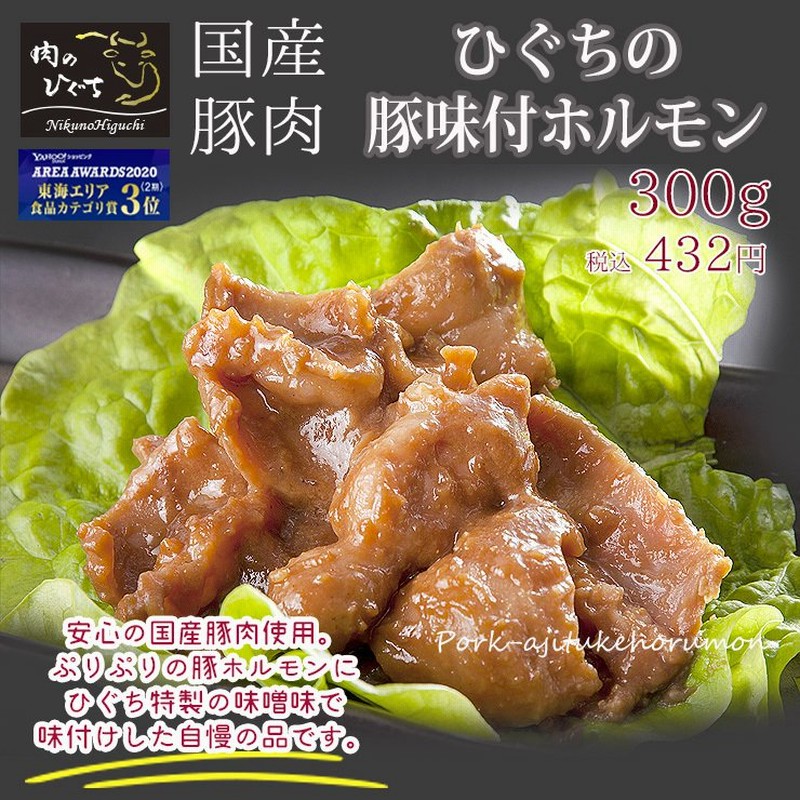 肉 焼肉 国産 豚肉 ホルモン ひぐちの味付豚ホルモン300ｇ入り 1袋 おうち焼き肉に お取り寄せ グルメ 通販 LINEポイント最大0.5%GET  | LINEショッピング