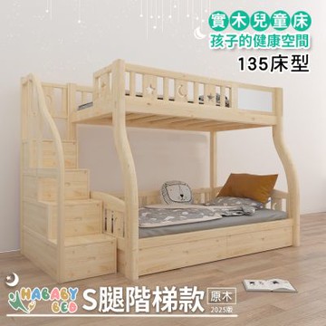【HABABY環安家居】兒童雙層床上下舖 (原木) S腿階梯款-135床型(兒童房上下舖、床架、成長床 、雙層床、兒童床架、台灣製)