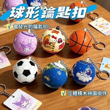 現貨🧩立體球形鑰匙扣 創意積木掛件 3D拼圖鑰匙扣 籃球 足球 創意鑰匙圈 背包掛飾 益智3D拼圖 發光鑰匙圈 世界杯