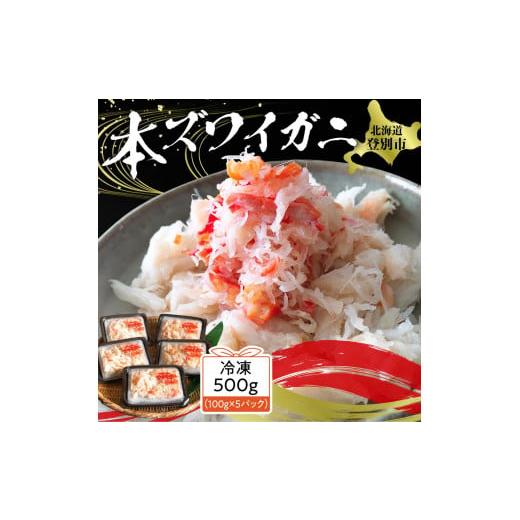 ふるさと納税 北海道 登別市 アレンジ自由自在！本ズワイガニの「肩肉」100g×5セット