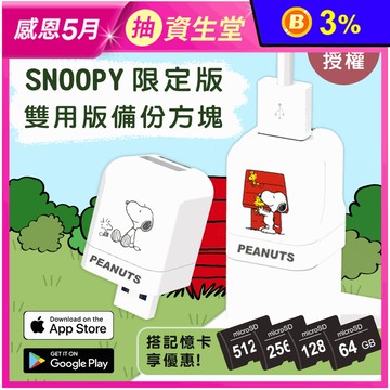 Photofast x 史努比限定版 PhotoCube 自動備份方塊