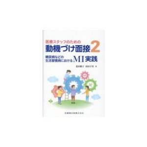 医療スタッフのための動機づけ面接 糖尿病などの生活習慣病におけるMI実践   北田雅子  〔本〕