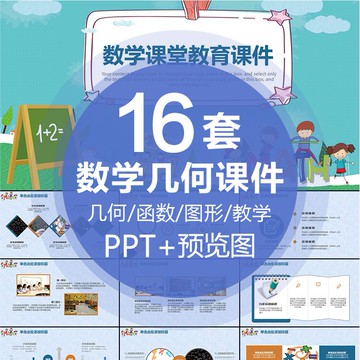 PTT模板 | 初高中小學生數學課件PPT模板素材正弦加減乘除函數幾何圖形教學