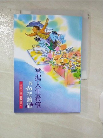 【書寶二手書T9／勵志_IZ6】掌握人生希望的40把鑰匙_傅佩榮