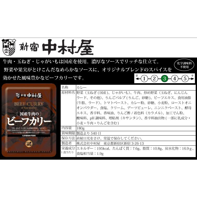 新宿中村屋  国産牛肉のビーフカリー 180g×4個 レトルト 保存食 贅沢カレー メール便　送料無料