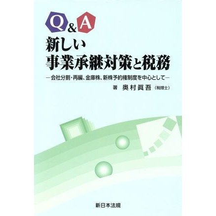 Ｑ＆Ａ　新しい　事業継承対策と税務／奥村眞吾(著者)