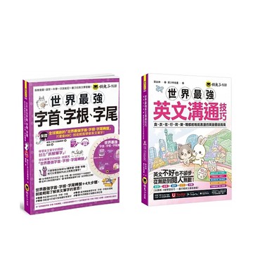 《世界最強字首、字根、字尾》+《世界最強英文溝通技巧》