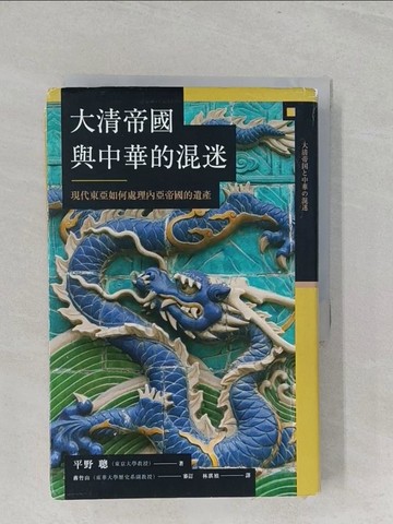 【書寶二手書T1／歷史_S3N】大清帝國與中華的混迷：現代東亞如何處理內亞帝國的遺產_平野聰,  林琪禎