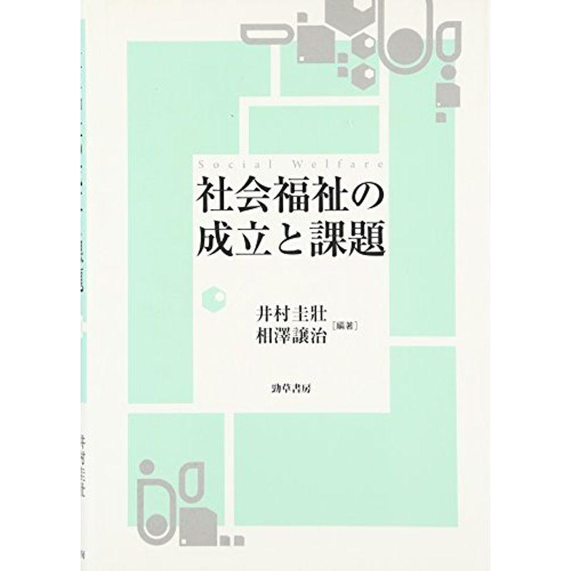 社会福祉の成立と課題