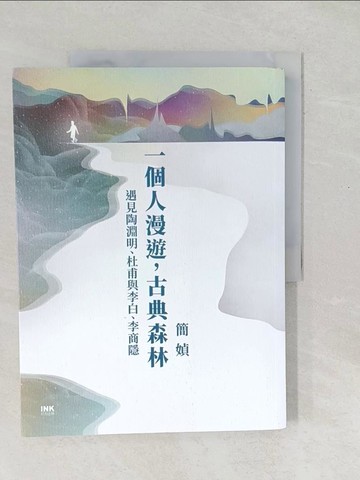 【書寶二手書T1／短篇_Y5I】一個人漫遊，古典森林：遇見陶淵明、杜甫與李白、李商隱_簡媜