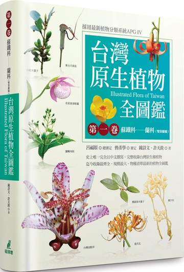 台灣原生植物全圖鑑第一卷：蘇鐵科──蘭科（雙袋蘭屬）（APG IV增訂版）【城邦讀書花園】