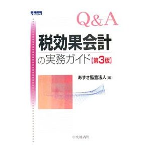 Ｑ＆Ａ税効果会計の実務ガイド ／あずさ監査法人