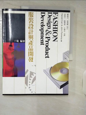 【書寶二手書T6／行銷_KP1】服裝設計與產品開發_Harold Carr，John Pomeroy/