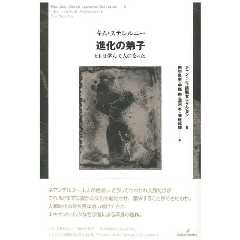 進化の弟子: ヒトは学んで人になった (ジャン・ニコ講義セレクション)