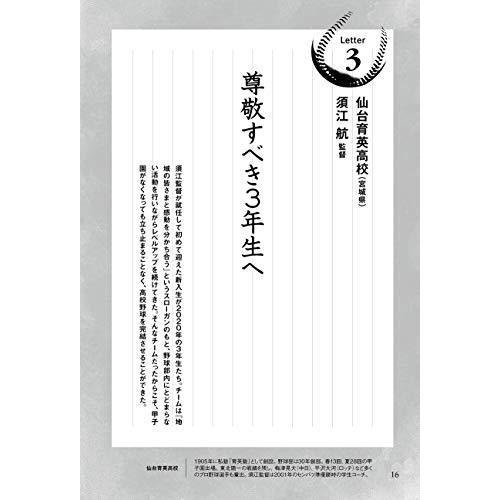 監督からのラストレター 甲子園を奪われた君たちへ