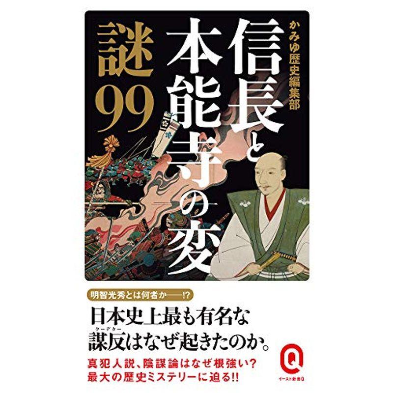 信長と本能寺の変 謎99 (イースト新書Q)