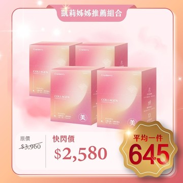 【團購限定價】心機美莓│膠原蛋白 4入