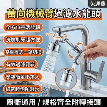 水龍頭延伸器 過濾水龍頭延伸器 機械臂水龍頭 萬向水龍頭 水龍頭過濾 旋轉延伸器 防濺水