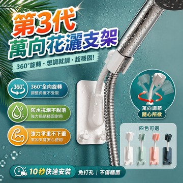 蓮蓬頭支架 蓮蓬頭掛座 花灑支架 淋浴支架 蓮蓬頭固定座 浴室掛座 無痕支架 萬向支架 蓮蓬頭架 壁掛支架