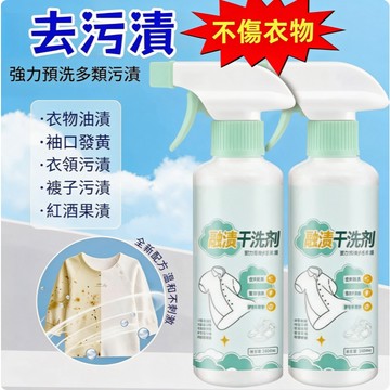 【台灣現貨】衣服清洗劑 融漬乾洗劑 多功能清潔劑 免洗衣領淨 衣物去漬劑  衣物滲透劑 油污清洗劑 去漬去黃 快速