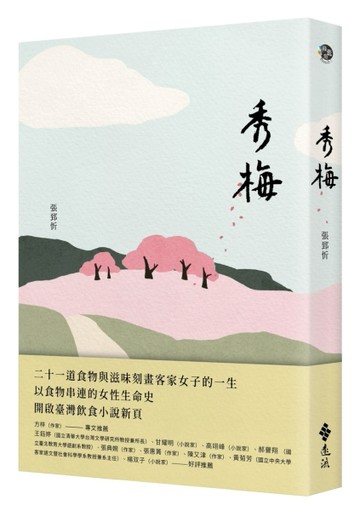 秀梅[二手書_近全新]