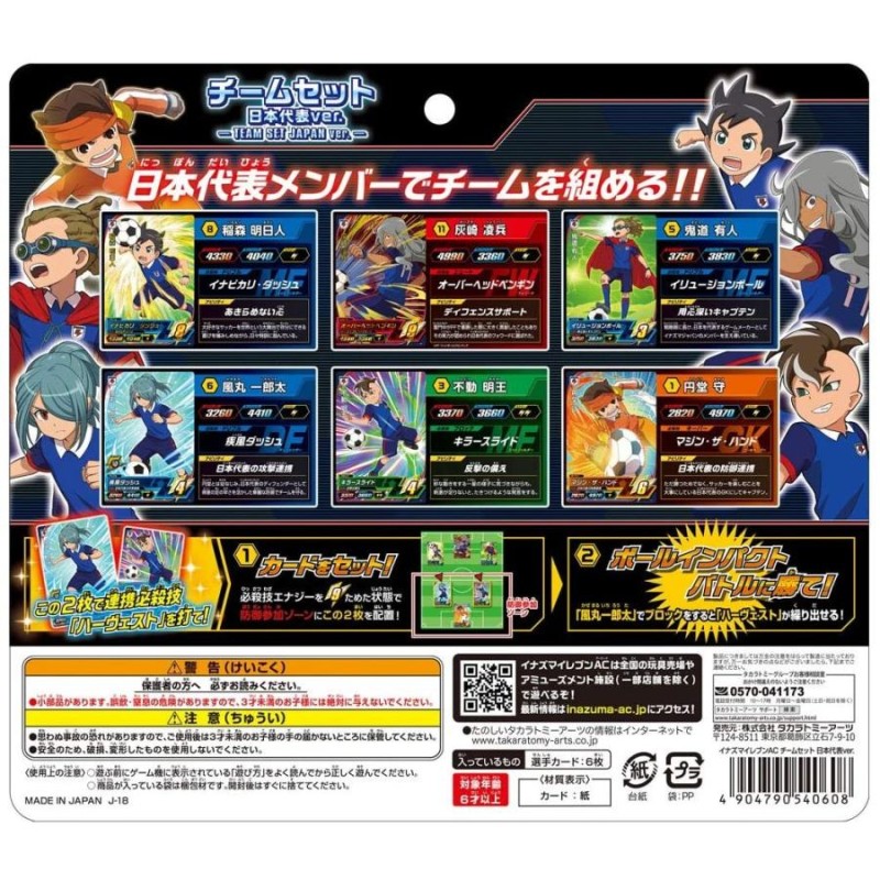 イナズマイレブン イナズマイレブンAC チームセット 日本代表 ver