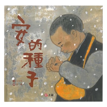 上誼文化 安的種子繪本 啟發孩子對生命的尊重與關懷 培養耐心與等待的智慧  1入