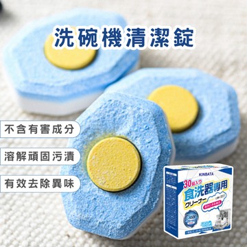 洗碗機清潔錠 清洗錠 清理錠 洗碗機專用 去汙 除垢 除異味 廚房用品 生活用品 居家用品 春氛小舖