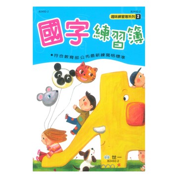 世一幼兒趣味練習簿02-國字練習簿