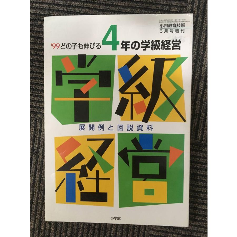 どの子も伸びる4年の学級経営（小四教育技術平成11年5月号増刊）